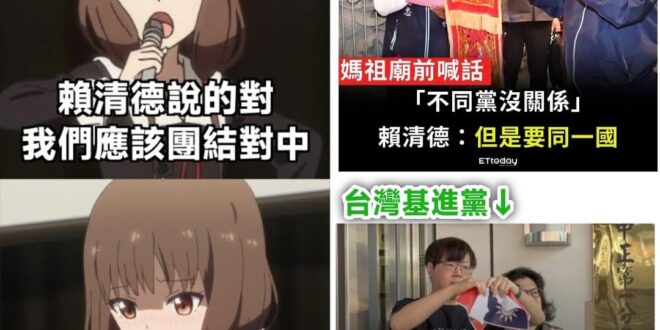 賴清德：可以不同黨，但要同一國

台灣基進：這不是我的國家！，(撕中華民國國旗)