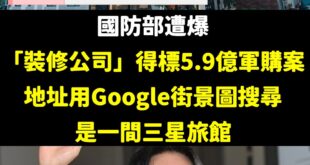 這間裝修公司肯定是臥虎藏龍，畢竟國防這種機密的重大投標，說不定裝修只是一個掩護，裡面都是專業軍火人才。

我猜，下一波軍...