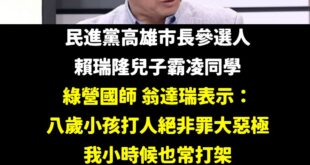 這麼經典的論述，全台灣人都應該學習膜拜

賴瑞隆兒子只是比較皮而已，柯志恩應該出來聲援

建議小學老師都要以翁達瑞為榜樣...