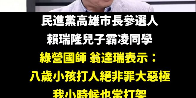 這麼經典的論述，全台灣人都應該學習膜拜

賴瑞隆兒子只是比較皮而已，柯志恩應該出來聲援

建議小學老師都要以翁達瑞為榜樣...