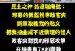 道歉啟事

教授我錯了，我是民主的罪人、邪惡的化身，當下看完您的文章我痛哭流涕不能自己，您不只是台灣民主的精神領袖更是正...