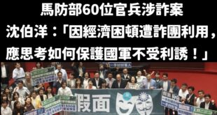 雙標自打臉的民進黨，最愛扯國軍後腿

馬祖地區驚傳逾60名士官兵將銀行帳戶提供給詐騙集團使用的不法事件，民進黨立委沈伯洋...