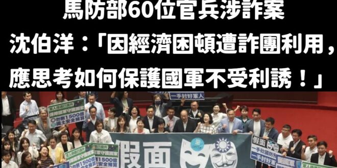 雙標自打臉的民進黨，最愛扯國軍後腿

馬祖地區驚傳逾60名士官兵將銀行帳戶提供給詐騙集團使用的不法事件，民進黨立委沈伯洋...