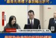 馬桶公司拿到國防標案，馬文君打臉顧立雄跳針「廠商先得標才拿輸出許可」
