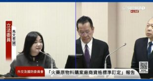 馬桶公司拿到國防標案，馬文君打臉顧立雄跳針「廠商先得標才拿輸出許可」