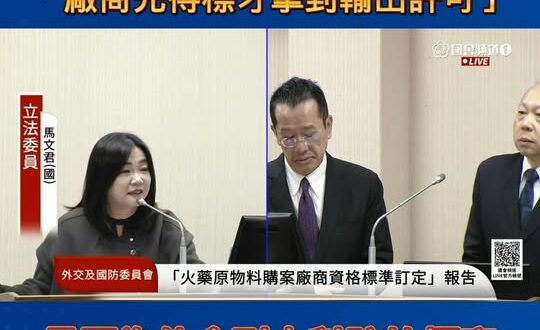 馬桶公司拿到國防標案，馬文君打臉顧立雄跳針「廠商先得標才拿輸出許可」