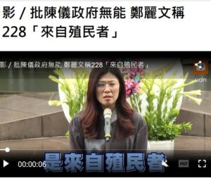 1.
鄭麗文突然表示228是來自殖民者濫用國家暴力對付台灣人民，基本上就是鄭麗文對黨內兩蔣反共路線的切割，及對共產黨的獻...