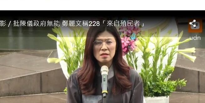 1.
鄭麗文突然表示228是來自殖民者濫用國家暴力對付台灣人民，基本上就是鄭麗文對黨內兩蔣反共路線的切割，及對共產黨的獻…