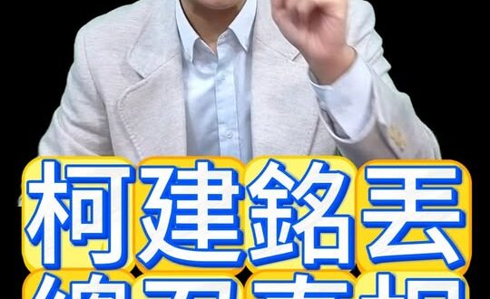 哇哇哇！一朝天子一朝臣！#柯建銘 #賴清德 #蔡英文【歷史哥快報｜李易修】