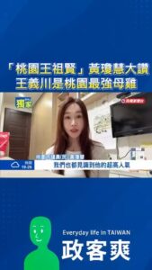 「桃園王祖賢」黃瓊慧大讚王義川是桃園最強母雞

王義川＋黃瓊慧這個黃金組合，桃園這一局張善政凶多吉少，不得不說是個好棋，...