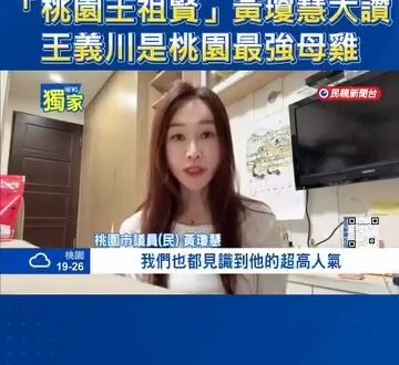 「桃園王祖賢」黃瓊慧大讚王義川是桃園最強母雞

王義川＋黃瓊慧這個黃金組合，桃園這一局張善政凶多吉少，不得不說是個好棋，...