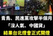 民進黨跟青鳥嘴了半個月的台北燈節有泡泡瑪特，結果反而激出一堆人潮出來。

謝謝最愛玩抖音、看愛奇藝的林楚茵，成功幫泡泡瑪…