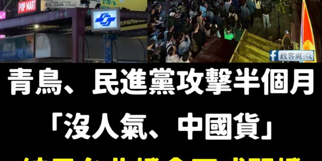 民進黨跟青鳥嘴了半個月的台北燈節有泡泡瑪特，結果反而激出一堆人潮出來。

謝謝最愛玩抖音、看愛奇藝的林楚茵，成功幫泡泡瑪...