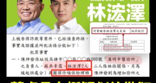 現在好像流行提問，我也來問一下好了，請問蘇貞昌力挺的議員參選人林浤澤是否有涉及過詐欺案件？
如果是就是他本人，那要選新北...