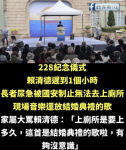 萊爾校長很會讓人火大，話說婚禮歌曲紀念二二八會不會太嗨？

畢竟賴清德是全台偶像，等一個小時也是很正常的。

其實應該現...