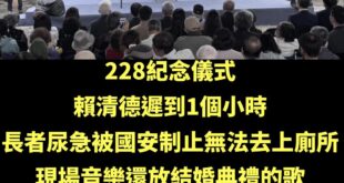 萊爾校長很會讓人火大，話說婚禮歌曲紀念二二八會不會太嗨？

畢竟賴清德是全台偶像，等一個小時也是很正常的。

其實應該現...
