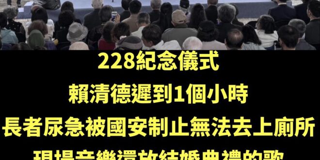 萊爾校長很會讓人火大，話說婚禮歌曲紀念二二八會不會太嗨？

畢竟賴清德是全台偶像，等一個小時也是很正常的。

其實應該現...
