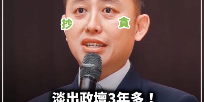 #靠北黃金萬兩 一個論文抄襲的痞子也可以當董事長！加入民進黨真是好處滿滿！￼