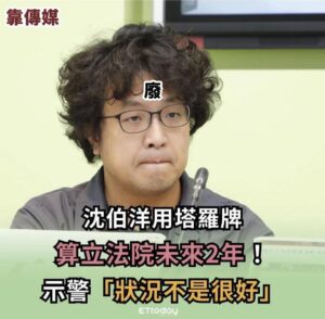 #靠北黑熊廢言 等兩年後沈黑熊卸任，立法院狀況應該就會好轉了！