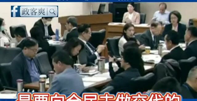 1.25兆軍購案賴政府什麼都扯機密，徐巧芯嗆爆「國人能接受嗎？」顧立雄啞口無言

笑死，1.25兆什麼都問不到，乾脆以後...