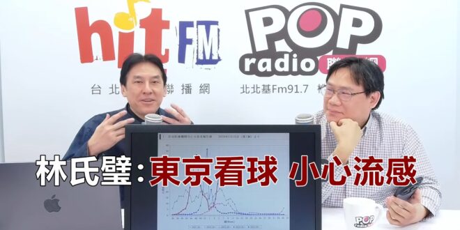 2026-02-27【POP撞新聞】黃暐瀚專訪林氏璧「東京看球 小心流感」