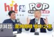 2026-02-25【POP撞新聞】黃暐瀚專訪蔡其昌「澳洲南韓 重中之重！」