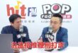 2026-02-23【POP撞新聞】黃暐瀚專訪洪孟楷「洪孟楷推鞭刑打詐」