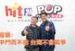 2026-03-05【POP撞新聞】黃暐瀚專訪沈富雄「美中鬥而不破 台海不會戰爭」