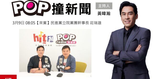 2026-03-09【POP撞新聞】黃暐瀚專訪民進黨立院黨團幹事長 莊瑞雄