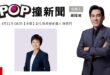 2026-03-11【POP撞新聞】黃暐瀚專訪彰化縣長擬參選人 陳素月