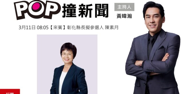 2026-03-11【POP撞新聞】黃暐瀚專訪彰化縣長擬參選人 陳素月