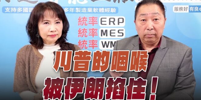 ‘26.03.12【觀點│正經龍鳳配】川普的咽喉被伊朗掐住！