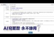 2026-03-12【POP撞新聞】黃暐瀚談「AI寫履歷，永不錄用？」