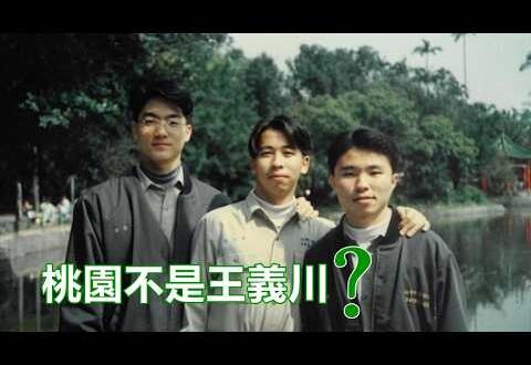 2026-03-16【POP撞新聞】黃暐瀚談「桃園不是王義川？」