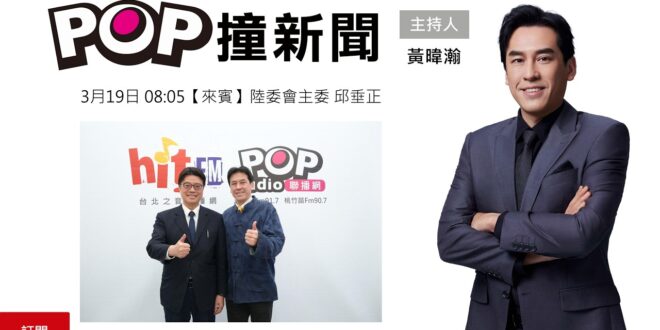 2026-03-19【POP撞新聞】黃暐瀚專訪陸委會主委 邱垂正