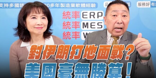 ‘26.03.19【觀點│正經龍鳳配】對伊朗打地面戰？美國毫無勝算！