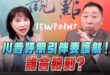 ‘26.03.16【觀點│正經龍鳳配】Pt.2 川普呼朋引伴要護航！誰會報到？