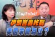 ‘26.03.16【觀點│正經龍鳳配】Pt.1 伊朗會轟炸到美國求饒為止？
