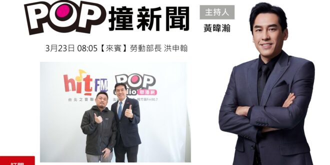 2026-03-23【POP撞新聞】黃暐瀚專訪勞動部長 洪申翰