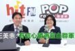 2026-03-20【POP撞新聞】黃暐瀚專訪王美惠「有信心勝過藍白聯軍！」