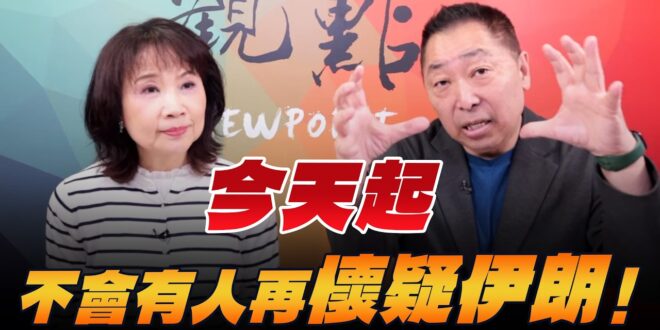 ‘26.03.23【觀點│正經龍鳳配】今天起，不會有人再懷疑伊朗！