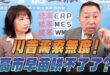 ‘26.03.19【觀點│正經龍鳳配】Pt.3 川普需索無度！高市早苗哄不了了？