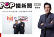 2026-03-24【POP撞新聞】黃暐瀚專訪商總理事長 許舒博