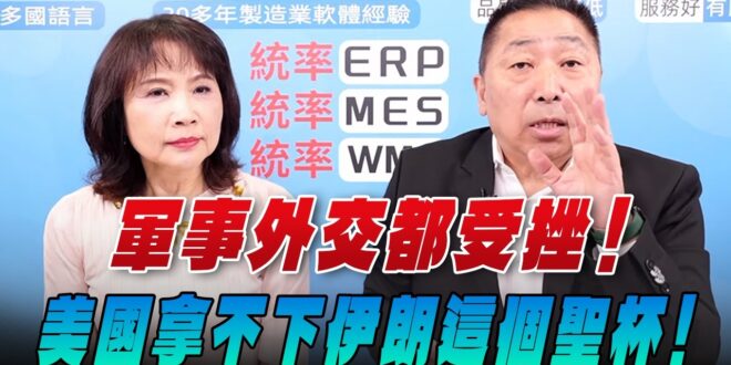 ‘26.03.26【觀點│正經龍鳳配】軍事外交都受挫！美國拿不下伊朗這個聖杯！