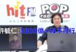 2026-03-26【POP撞新聞】黃暐瀚連線許毓仁「3800億+N不可行」