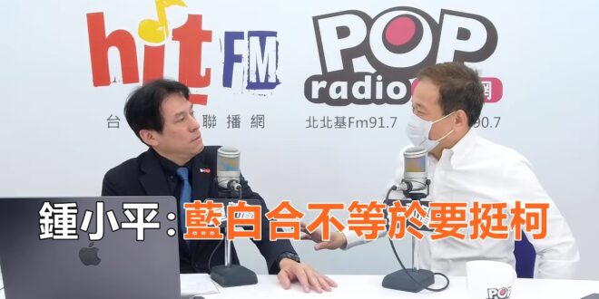 2026-03-30【POP撞新聞】黃暐瀚專訪鍾小平「藍白合不等於要挺柯」
