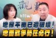 ‘26.03.30【觀點│正經龍鳳配】地緣平衡已遭破壞！地面戰爭勢在必行！
