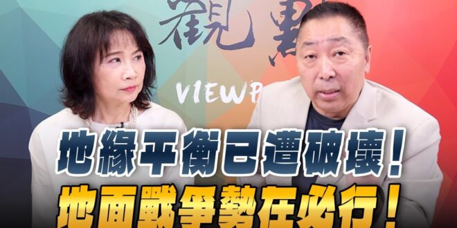 ‘26.03.30【觀點│正經龍鳳配】地緣平衡已遭破壞！地面戰爭勢在必行！