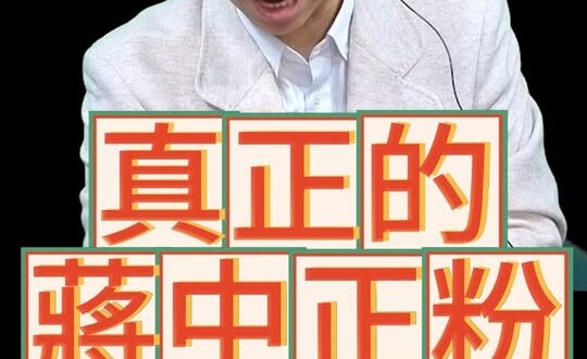 哞哞哞！竟然被老蔣史觀騙了！#呂捷 #孫中山 #聯俄容共【歷史哥快報｜李易修】