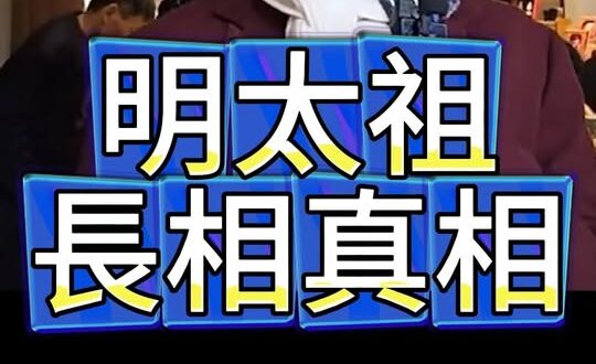 哦哦哦！臭頭洪武君？#朱元璋 #明朝 #明太祖【歷史哥快報｜李易修】